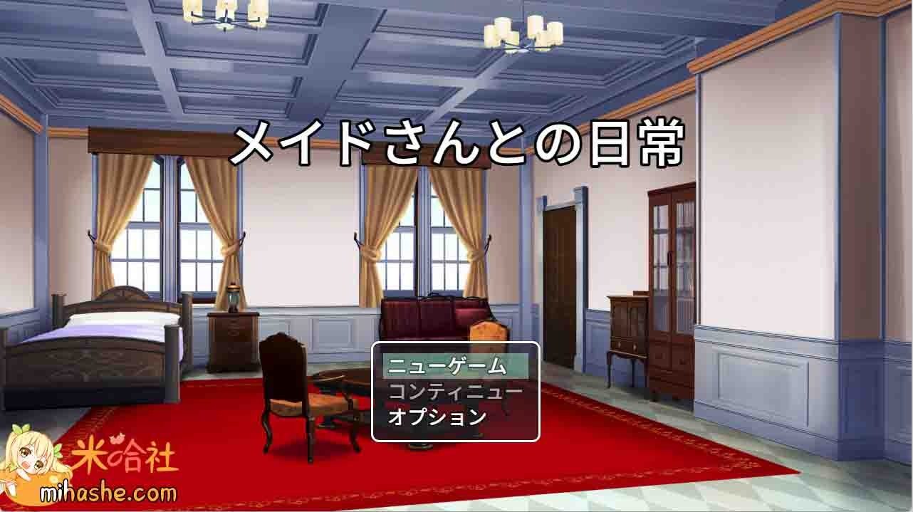 和女仆的日常生活メイドさんとの日常 探索场景 内容截图 4